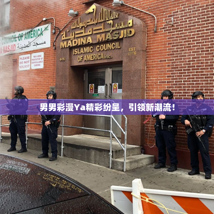 男男彩漫Ya精彩纷呈，引领新潮流！