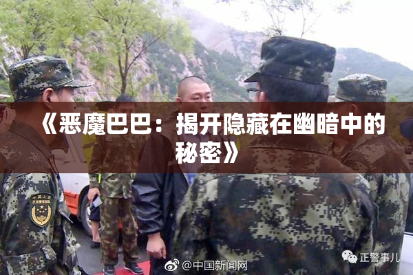 《恶魔巴巴：揭开隐藏在幽暗中的秘密》