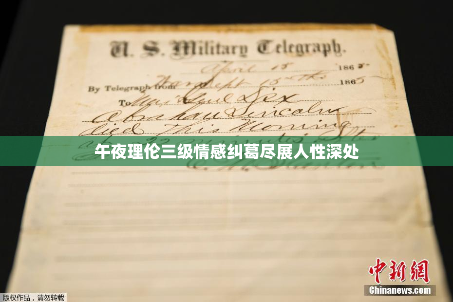 午夜理伦三级情感纠葛尽展人性深处