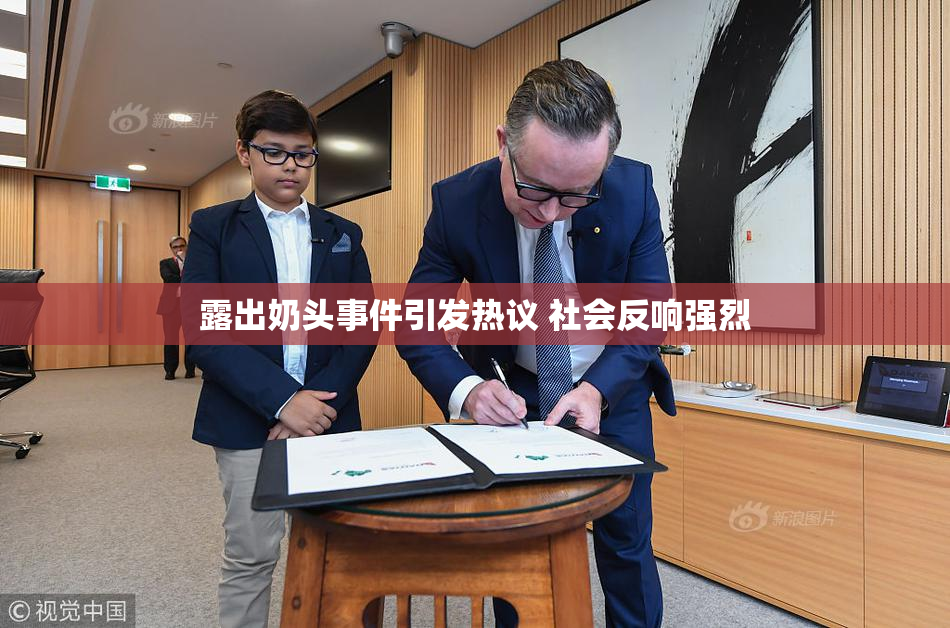 露出奶头事件引发热议 社会反响强烈