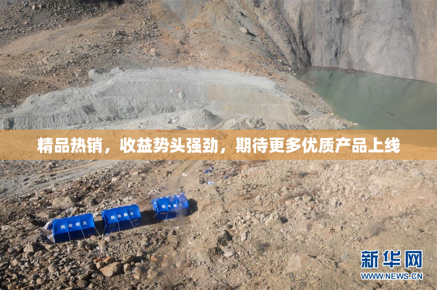 精品热销，收益势头强劲，期待更多优质产品上线