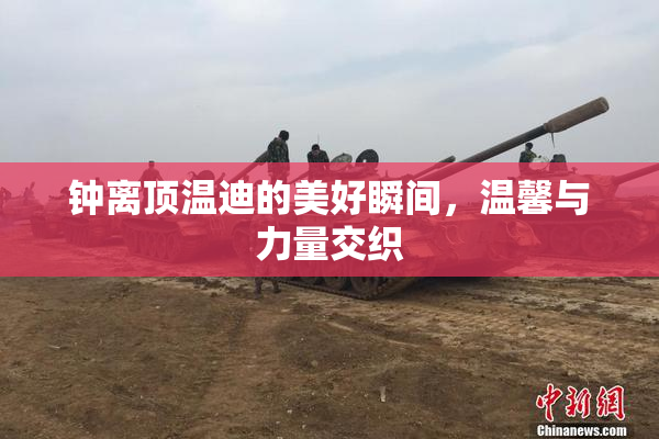 钟离顶温迪的美好瞬间，温馨与力量交织