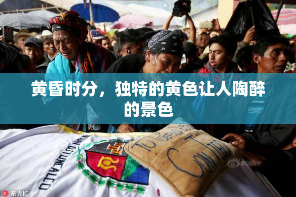 黄昏时分，独特的黄色让人陶醉的景色