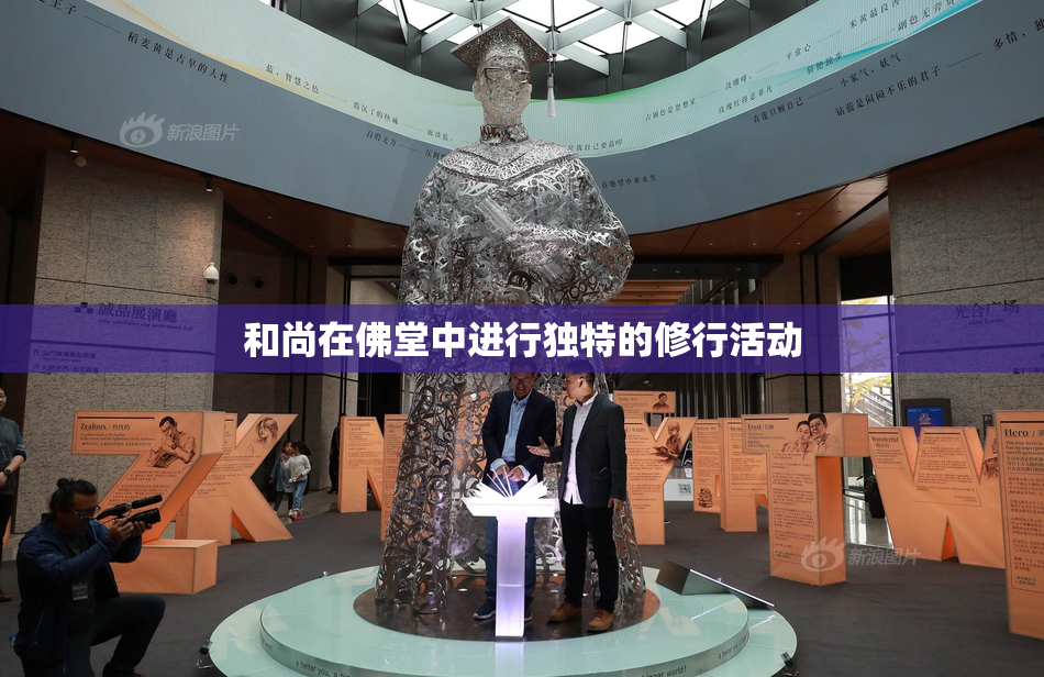 和尚在佛堂中进行独特的修行活动