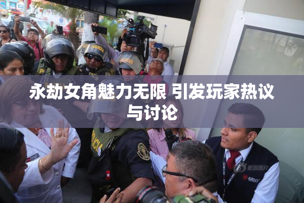 永劫女角魅力无限 引发玩家热议与讨论