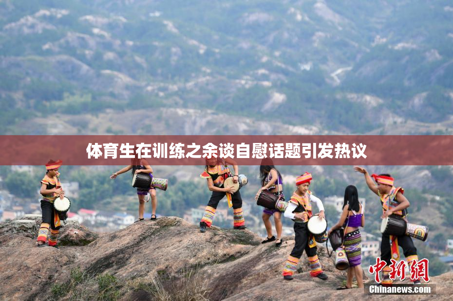 体育生在训练之余谈自慰话题引发热议