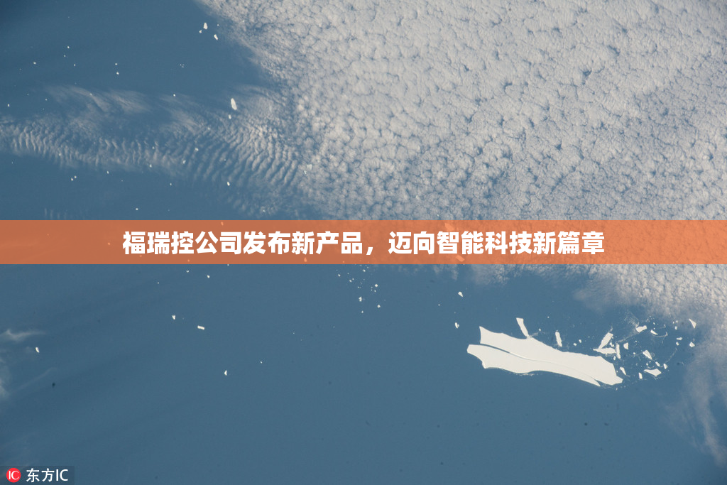 福瑞控公司发布新产品，迈向智能科技新篇章