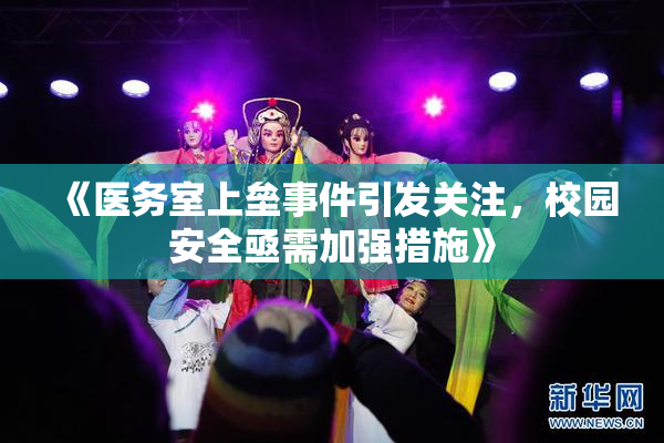 《医务室上垒事件引发关注，校园安全亟需加强措施》