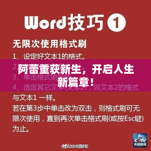 阿蕾重获新生，开启人生新篇章！