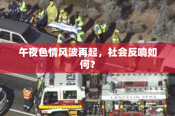 午夜色情风波再起，社会反响如何？