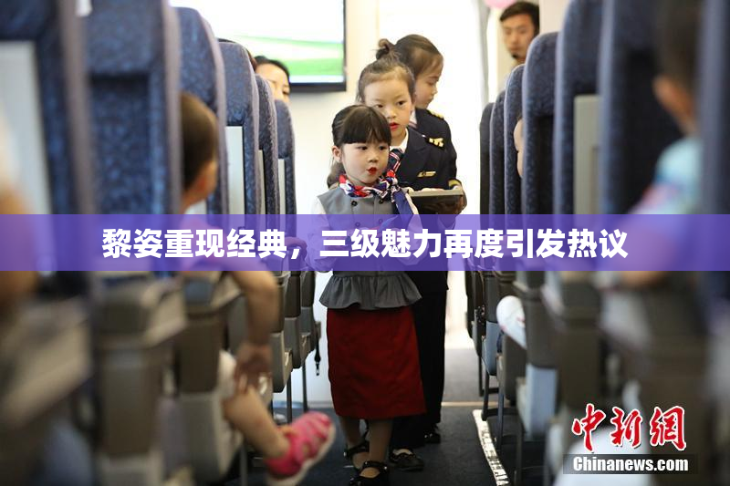 黎姿重现经典，三级魅力再度引发热议