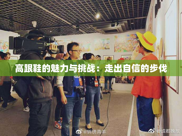 高跟鞋的魅力与挑战：走出自信的步伐