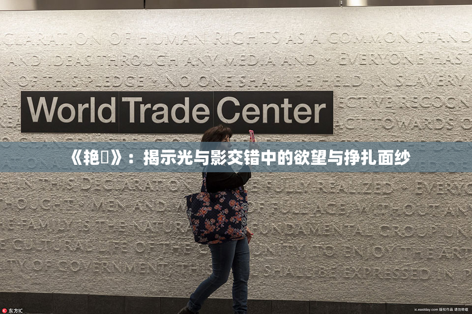 《艳鉧》：揭示光与影交错中的欲望与挣扎面纱