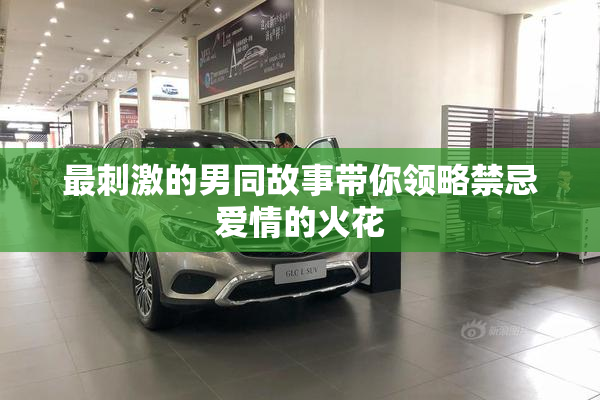 最刺激的男同故事带你领略禁忌爱情的火花