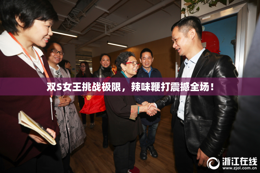 双S女王挑战极限，辣味鞭打震撼全场！