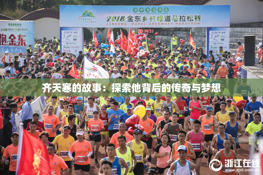 齐天寒的故事：探索他背后的传奇与梦想