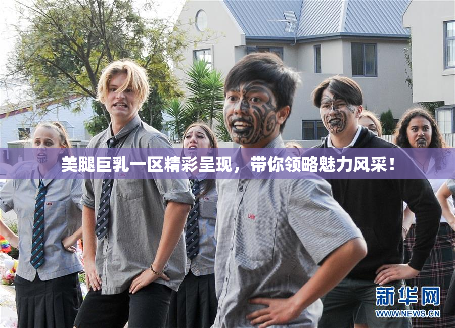 美腿巨乳一区精彩呈现，带你领略魅力风采！