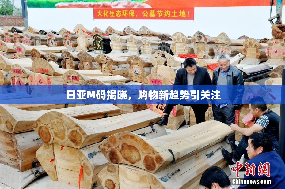 日亚M码揭晓，购物新趋势引关注