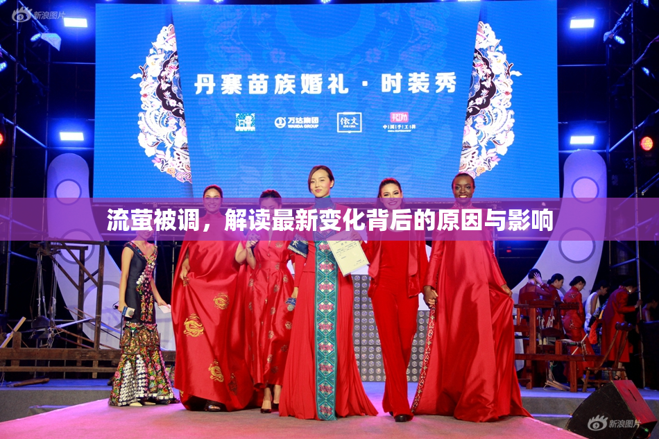 流萤被调，解读最新变化背后的原因与影响