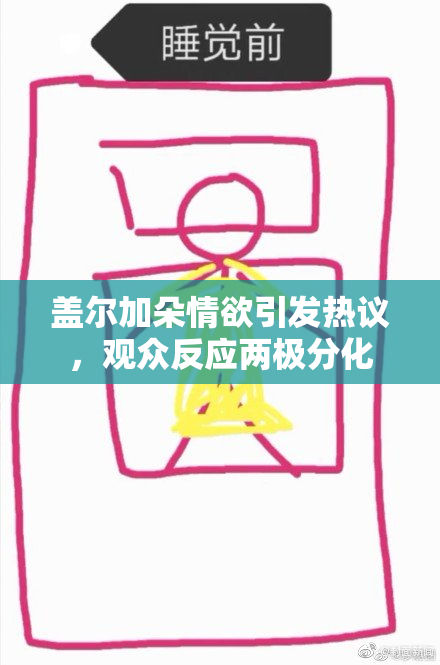 盖尔加朵情欲引发热议，观众反应两极分化