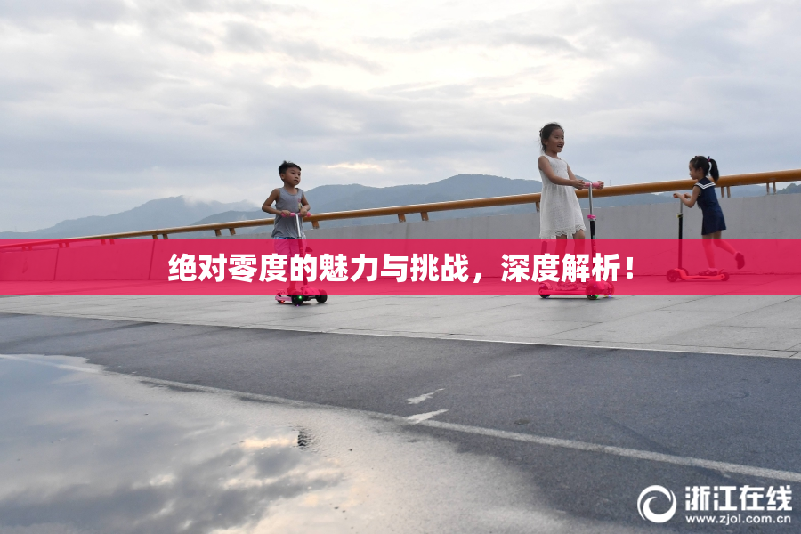 绝对零度的魅力与挑战，深度解析！