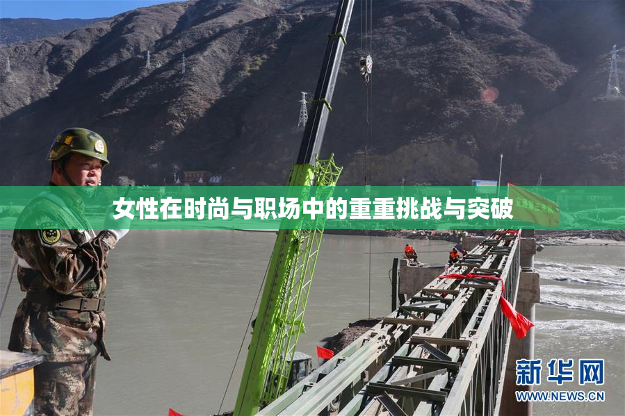 女性在时尚与职场中的重重挑战与突破
