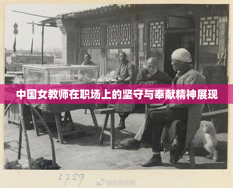 中国女教师在职场上的坚守与奉献精神展现