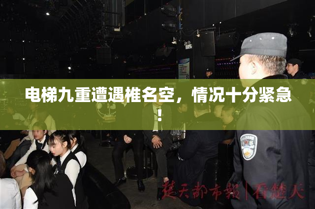 电梯九重遭遇椎名空，情况十分紧急！