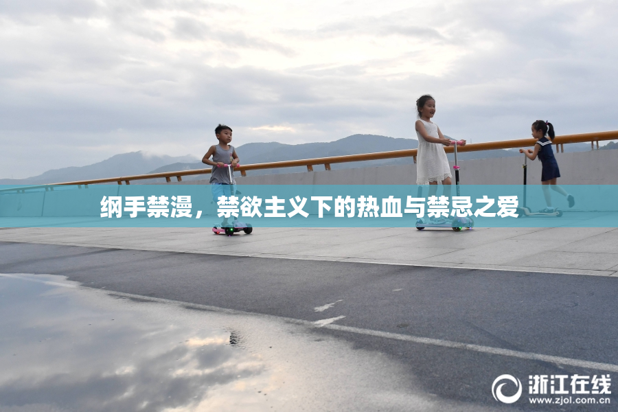 纲手禁漫，禁欲主义下的热血与禁忌之爱