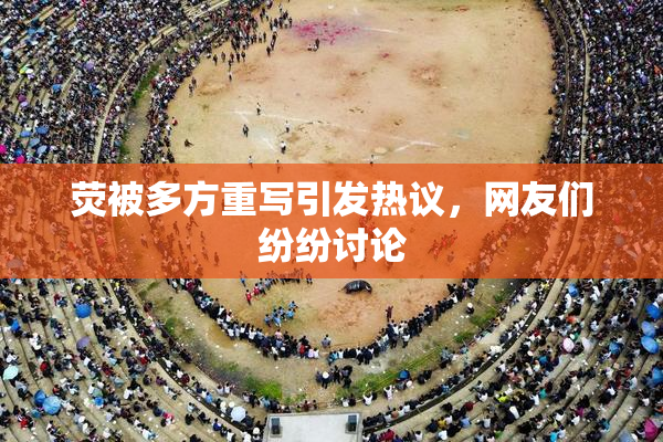 荧被多方重写引发热议，网友们纷纷讨论
