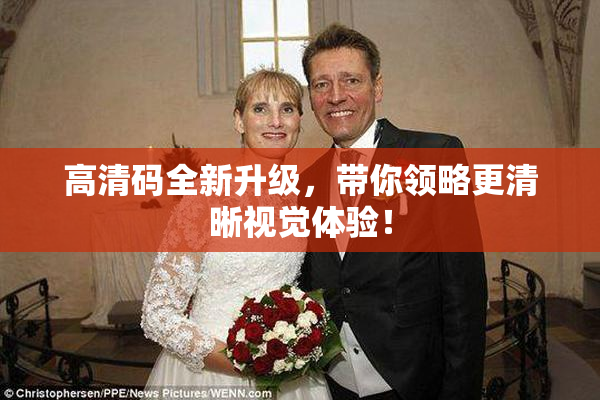 高清码全新升级，带你领略更清晰视觉体验！