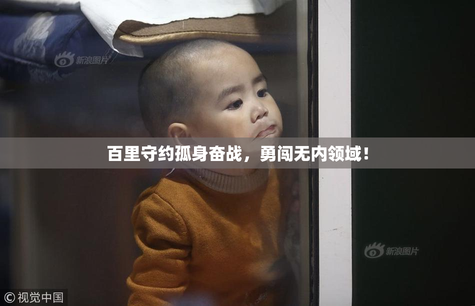 百里守约孤身奋战，勇闯无内领域！