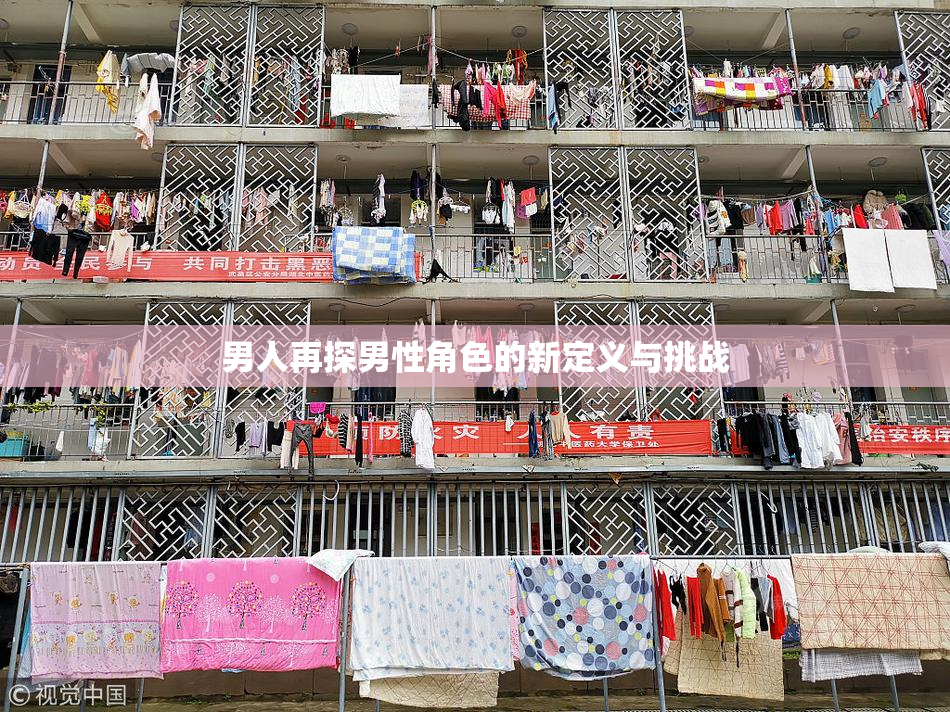 男人再探男性角色的新定义与挑战
