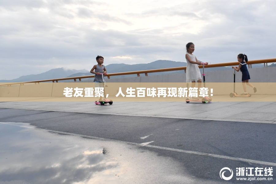 老友重聚，人生百味再现新篇章！