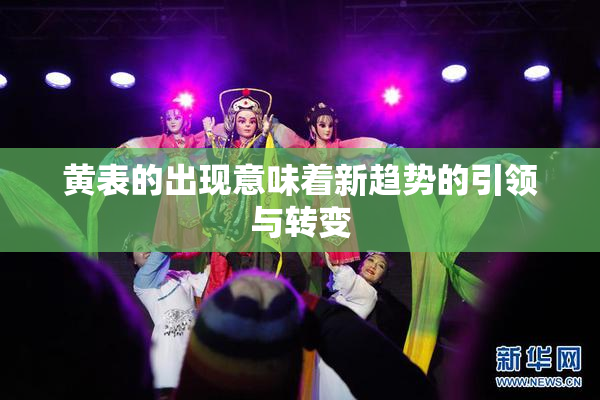 黄表的出现意味着新趋势的引领与转变