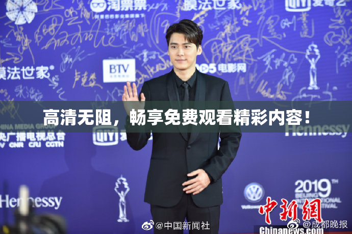 高清无阻，畅享免费观看精彩内容！