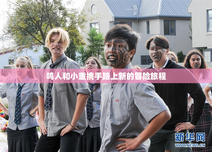 鸣人和小重携手踏上新的冒险旅程