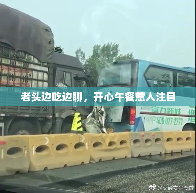老头边吃边聊，开心午餐惹人注目