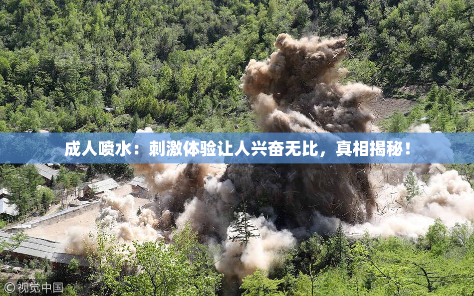 成人喷水：刺激体验让人兴奋无比，真相揭秘！