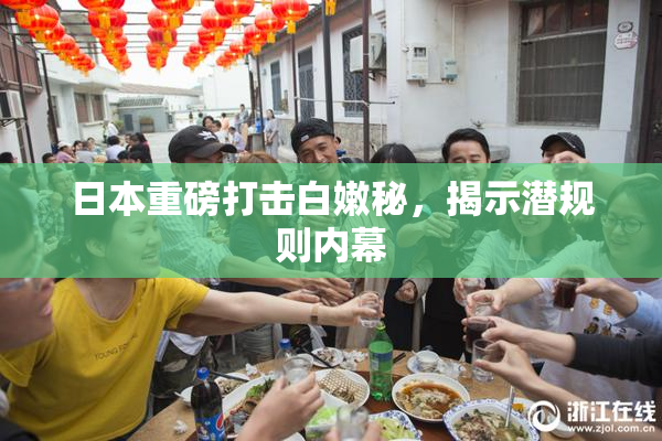 日本重磅打击白嫩秘，揭示潜规则内幕