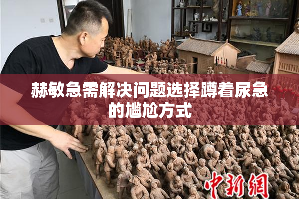 赫敏急需解决问题选择蹲着尿急的尴尬方式