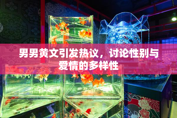 男男黄文引发热议，讨论性别与爱情的多样性