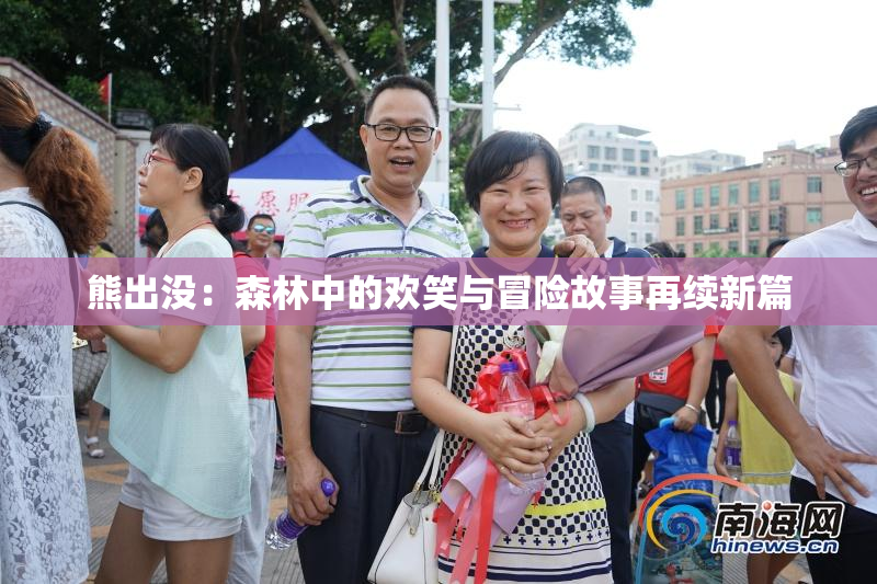 熊出没：森林中的欢笑与冒险故事再续新篇
