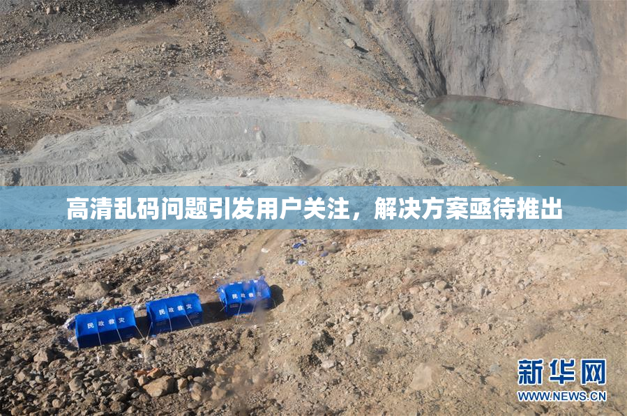 高清乱码问题引发用户关注，解决方案亟待推出
