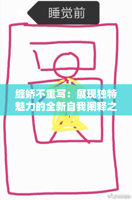 缠娇不重写：展现独特魅力的全新自我阐释之旅