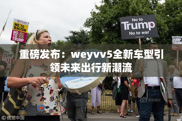 重磅发布：weyvv5全新车型引领未来出行新潮流