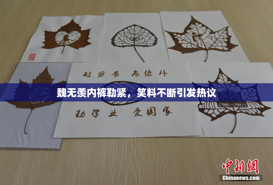 魏无羡内裤勒紧，笑料不断引发热议