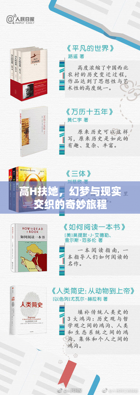 高H扶她，幻梦与现实交织的奇妙旅程