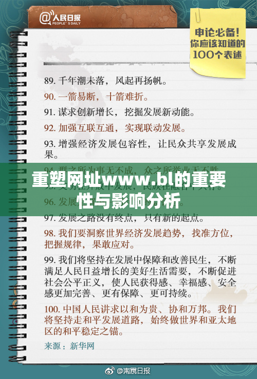 重塑网址www.bl的重要性与影响分析