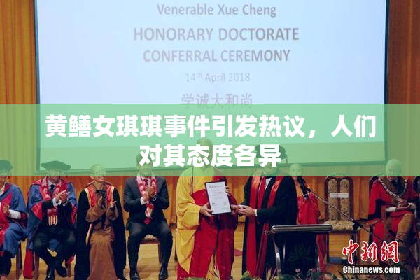 黄鳝女琪琪事件引发热议，人们对其态度各异
